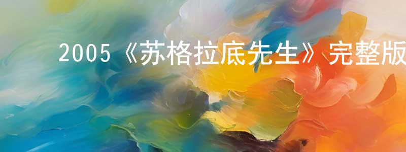﻿陈王燕发布﻿2005《苏格拉底先生》完整版电影/在线观看/百度云-美剧天堂